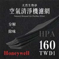 在飛比找PChome24h購物優惠-Honeywell HPA-160TWD1天然生物砂空氣清淨