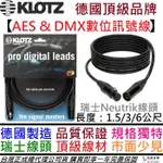 德國製 KLOTZ AES EBU DMX XLR 高階 數位 訊號線 1/3/5公尺 NEUTRIK 線頭