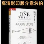 【西柚文創】 【西柚悅讀】 成功，從聚焦一件事開始：不流失專注力的減法原則