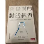 薩提爾的對話練習 書加有聲CD兩片 九成九新