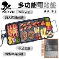 在飛比找PChome24h購物優惠-【KINYO】多功能電烤盤 BP-30