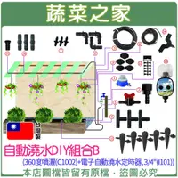 在飛比找蝦皮商城精選優惠-【蔬菜之家滿額免運】自動澆水DIY組合B(360度噴灑(C1