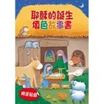 耶穌的誕生填色故事書／MY CHRISTMAS ACTIVITY STORYBOOK