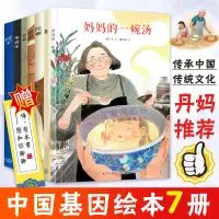 在飛比找露天拍賣優惠-中國基因系列繪本全套7冊 媽媽的一碗湯米食樂瓷器餃子陀螺豆腐