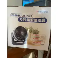 在飛比找蝦皮購物優惠-PANDA 白朗BAIRAN 9吋 氣流循環扇 空氣循環扇 