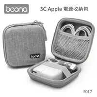 在飛比找momo購物網優惠-【BOONA】3C Apple 電源收納包 F017