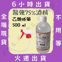 在飛比找蝦皮購物優惠-【醫強 75%酒精】酒精液 乙類成藥 藥用酒精 500ml 