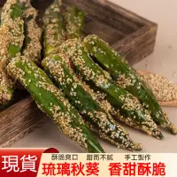 在飛比找蝦皮購物優惠-【香到爆】拔絲凍乾秋葵乾 1kg 即食 糖煎秋葵乾 芝麻蔬菜