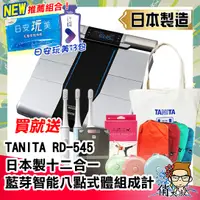 在飛比找蝦皮購物優惠-TANITA 日本製十二合一藍牙智能八點式體組成計 RD-5