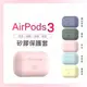 韋德機車精品 矽膠保護套 AirPods3 無線耳機保護套 保護殼 矽膠 便利充電孔設計 airpods 粉紅色