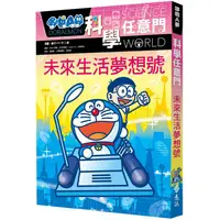 在飛比找PChome24h購物優惠-哆啦A夢科學任意門20：未來生活夢想號