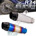 機車通用排氣改裝 NINJA400 春風250RS R3 吉村R34系列激光標尾【優妮好貨】