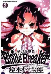 在飛比找樂天市場購物網優惠-妖刀封印者Blade Breaker 02