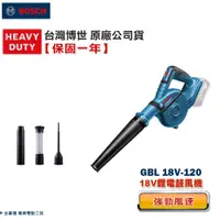 在飛比找蝦皮購物優惠-博世 電動工具 贈原廠4配件 GBL 18V-120 鼓風機