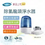 【TOPPUROR 泰浦樂】除氯龍頭淨水器(TPR-SEF13)