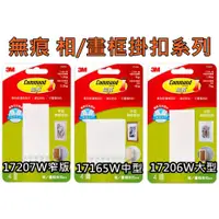 在飛比找蝦皮購物優惠-3M 無痕白色畫框掛扣 中型17165W 大型17206W 