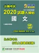 公職考試2020試題大補帖【國文】(106~109年初考試題)(測驗題型) (電子書)