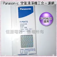 在飛比找Yahoo!奇摩拍賣優惠-全新【Panasonic國際牌空氣清靜機F-P04UT8專用