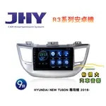 俗很大~JHY 現代 NEW TUSON 專用機 R3安卓機 9吋導航/藍芽/USB/收音機/網路電視-安卓6.0