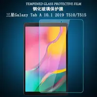 在飛比找ETMall東森購物網優惠-適用于三星Galaxy Tab A 10.1 2019鋼化膜
