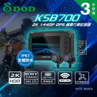 在飛比找松果購物優惠-DOD KSB700【送64G】GPS定位 WIFI 前後2