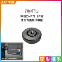 在飛比找蝦皮購物優惠-[享樂攝影]派立飛PILOTFLY SPEEDMATE BA