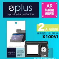 在飛比找PChome24h購物優惠-eplus 光學增艷型保護貼2入 X100VI