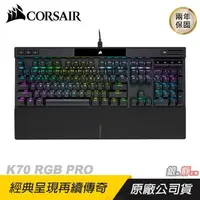 在飛比找PChome24h購物優惠-CORSAIR 海盜船 K70 RGB PRO 電競機械鍵盤