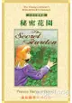 秘密花園(THE SECRET GARDEN)(單本書)