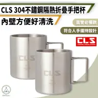 在飛比找momo購物網優惠-【Chill Outdoor】CLS 隔熱折疊手把杯 304