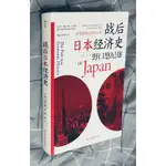 💞《2_FF2，2020暢銷.新書》戰後日本經濟史（贈精美書套）