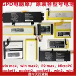 GPD WIN2/3/P2 MAX/MICROPC/WIN MAX2/POCKET2/3電腦原廠原裝電池