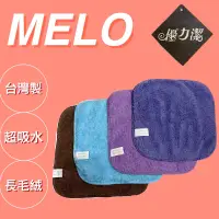 在飛比找蝦皮購物優惠-【MELO.】長毛絨超細纖維吸水小方巾/台灣製/超強力吸水/