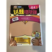 在飛比找蝦皮購物優惠-試題哇哇哇 高中月考期考 歷史