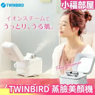 日本 TWINBIRD 蒸臉美顏機 SH-2787 蒸臉器 蒸臉機 保濕 美容 加溼 補水 水嫩肌 禮物【小福部屋】