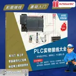 ✨☆PLC實物接線大全電工自學書籍基礎入門編程書PLC技術速成手冊圖解K2BLUE02