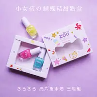 在飛比找蝦皮商城優惠-ZOO 兒童指甲油 蝴蝶結甜點盒 三件組 禮盒包裝 兒童指甲