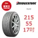 普利司通輪胎 Playz 215/55R17 94V【麗車坊00583】