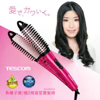 在飛比找ETMall東森購物網優惠-TESCOM 離子直捲2用造型整髮器 IPH1832TW 捲