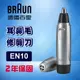 德國百靈 BRAUN 耳鼻毛刀 EN10 / EN-10