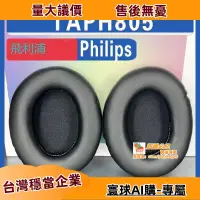 在飛比找露天拍賣優惠-適用 Philips飛利浦 TAPH805 耳罩耳機套海綿套