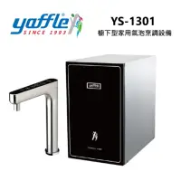 在飛比找momo購物網優惠-【Yaffle 亞爾浦】櫥下型家用微礦 氣泡水機+熱飲機+觸