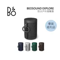 在飛比找蝦皮商城優惠-B&O Beosound Explore 防水藍牙喇叭 戶外