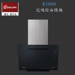 【免運費】 高雄 櫻花牌 R7600XL 除油煙機 歐化近吸 排油煙機 7600 限定區域送基本安裝