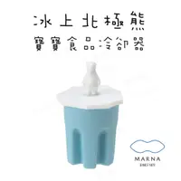 在飛比找蝦皮購物優惠-現貨 日本MARNA『冰上北極熊寶寶 食品冷卻器』冷卻棒 製