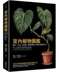 在飛比找誠品線上優惠-室內植物圖鑑: 觀葉X多肉, 從品種、挑選到照護, 輕鬆打造