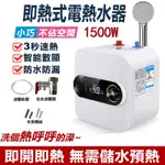 【現貨110V】電熱水器 即熱式 電能熱水器 瞬熱電熱水器 省電即開即熱 智能數顯 三秒速熱