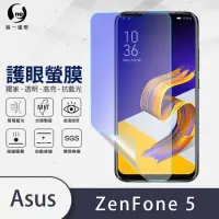 在飛比找momo購物網優惠-【o-one護眼螢膜】ASUS ZenFone 5/5Z Z