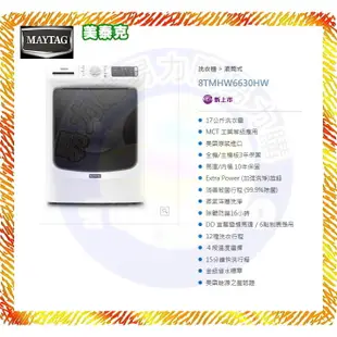 ＜易力購＞MAYTAG 美泰克 滾筒洗脫洗衣機 8TMHW6630HW《17公斤》$32500全省運送