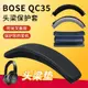 適用BOSE博士QC35 QC25 QC15 QC45頭梁保護套防刮花掉皮頭梁配件替換